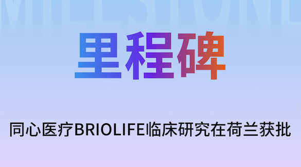 同心医疗BrioVAD欧洲临床率先在荷兰获批，国际化进程再提速