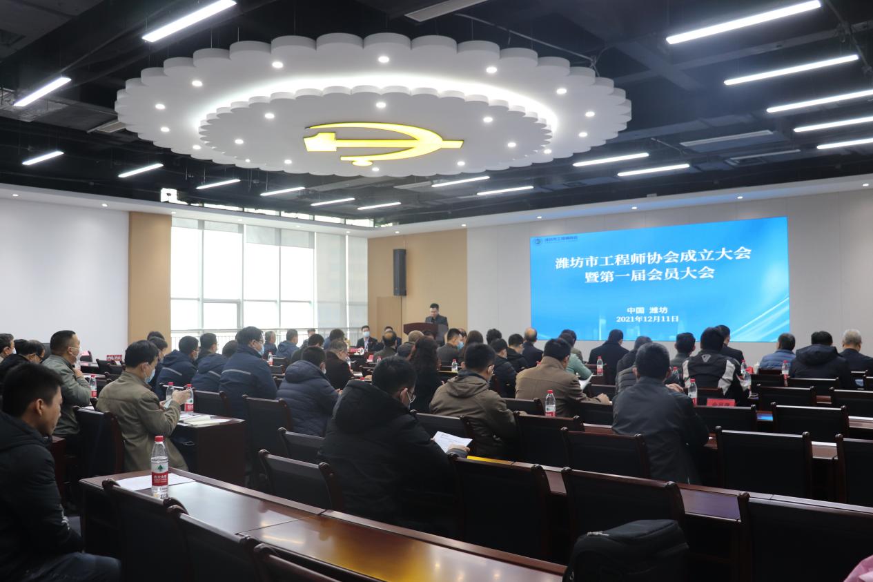 潍坊市工程师协会创建大会顺利召开